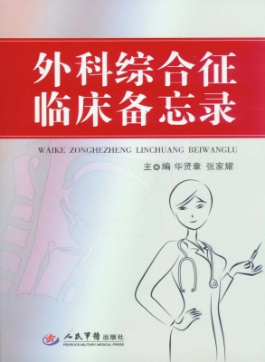 外科综合征临床备忘录