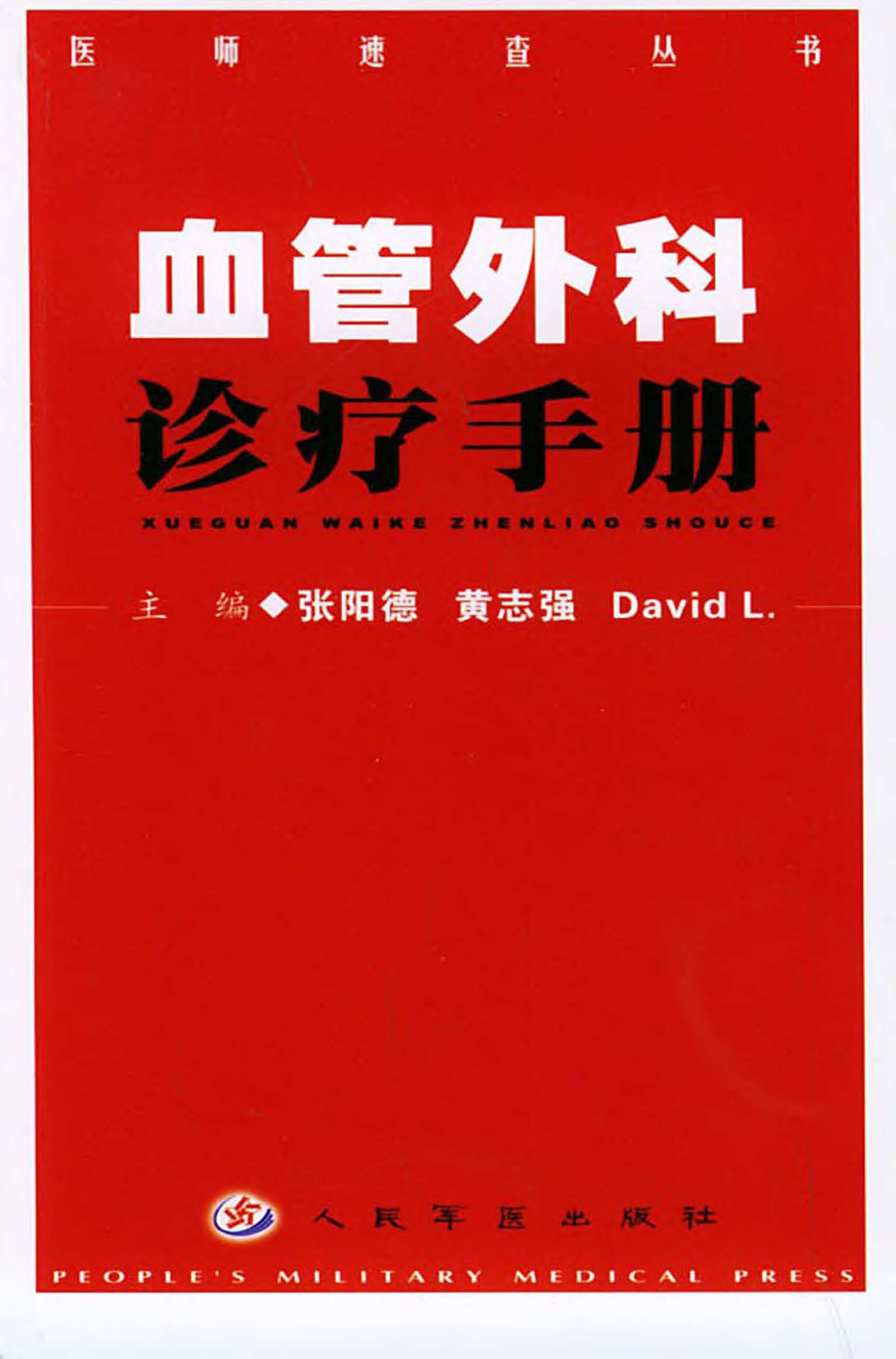 血管外科诊疗手册