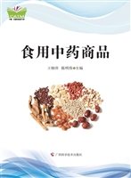 食用中药商品