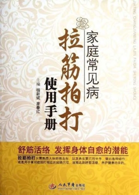 家庭常见病拉筋拍打使
