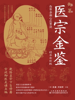 御纂医宗金鉴·伤寒杂