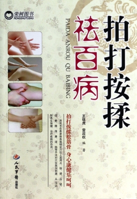 拍打按揉祛百病