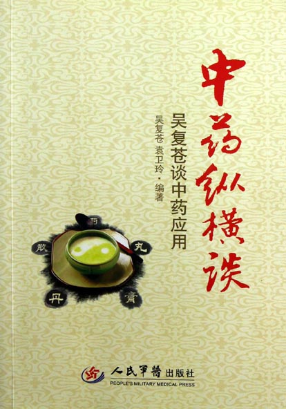 中药纵横谈——吴复苍