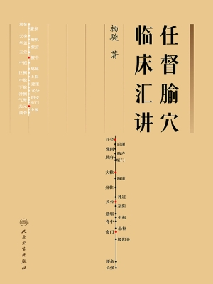 任督腧穴临床汇讲