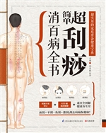 超简单刮痧消百病全书