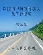 医院图书馆可持续发展