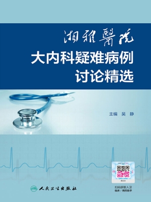 湘雅医院大内科疑难病