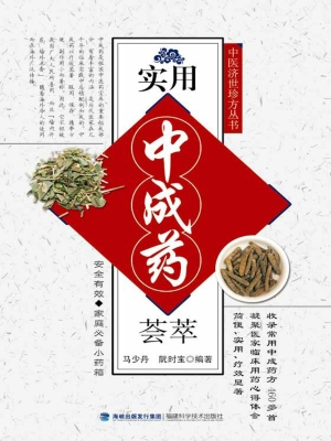 实用中成药荟萃