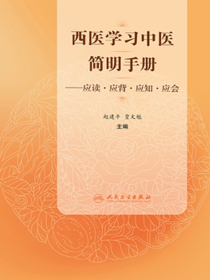 西医学习中医简明手册