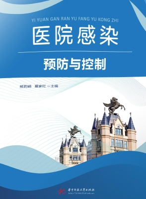 医院感染预防与控制
