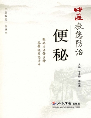 中医教您防治便秘