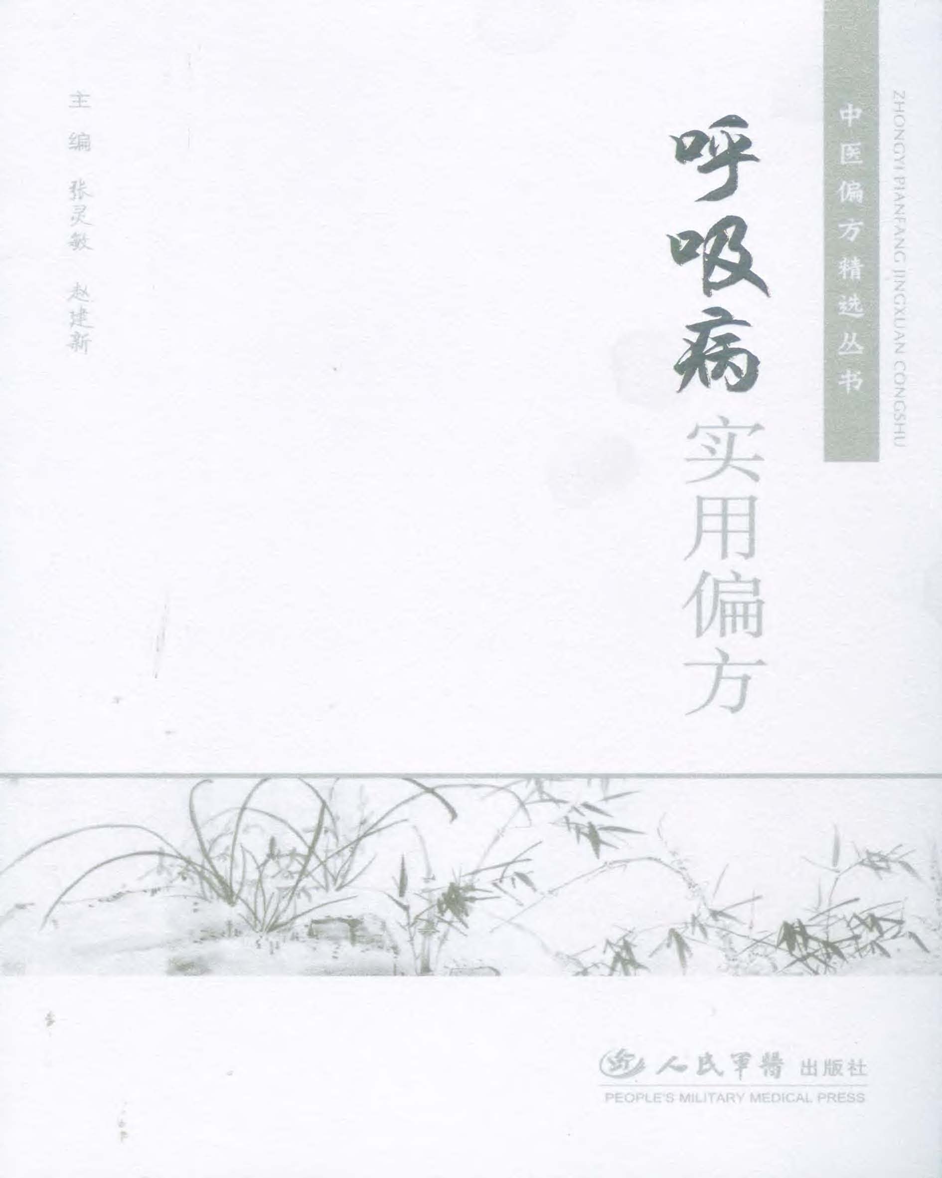 呼吸病实用偏方