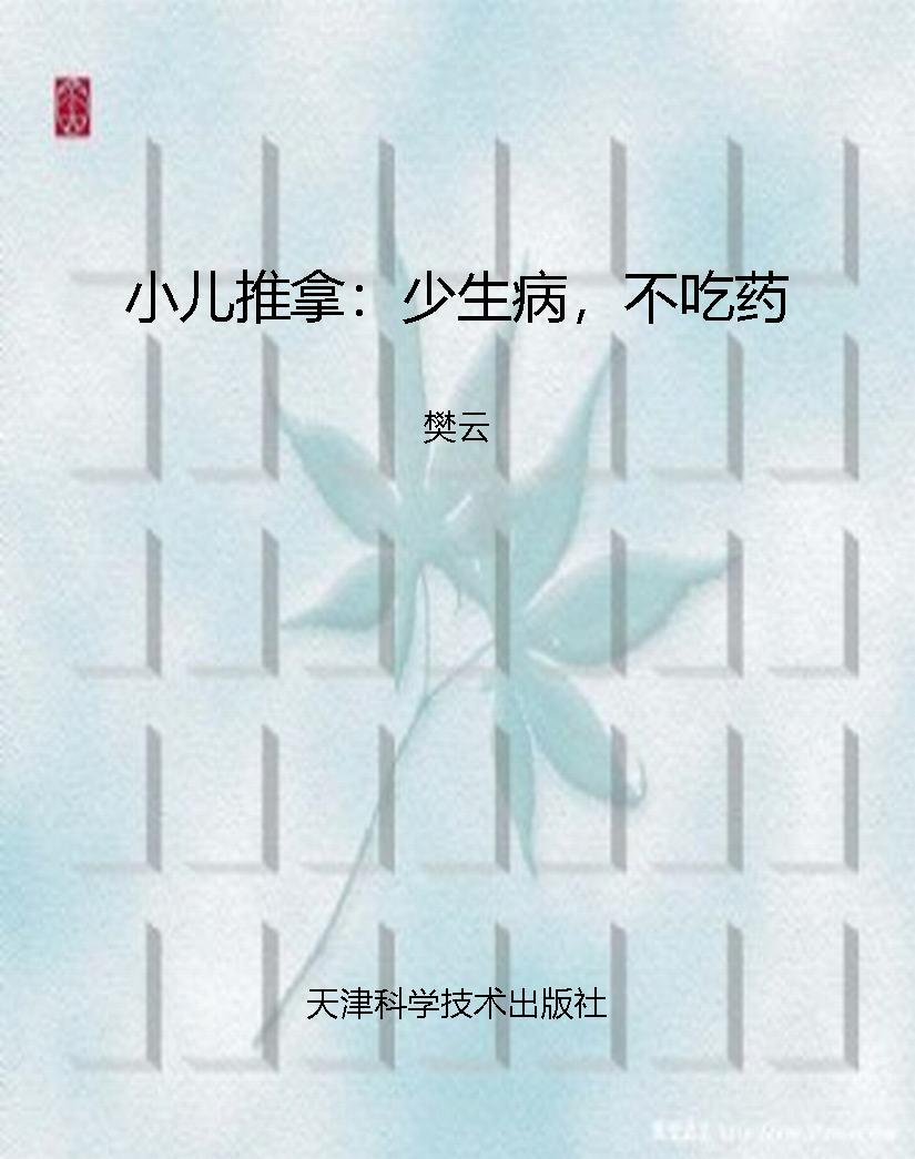 小儿推拿：少生病，不吃药