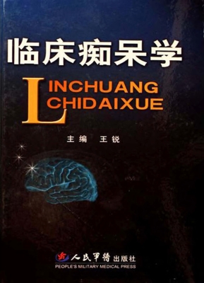 临床痴呆学