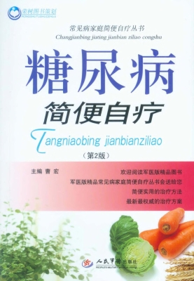 糖尿病简便自疗