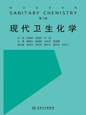 现代卫生化学