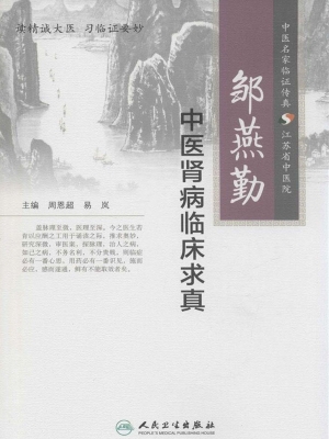邹燕勤中医肾病临床求