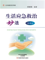 生活应急救治妙法