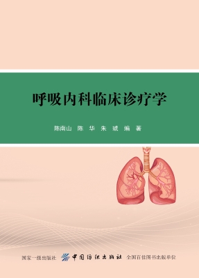 呼吸内科临床诊疗学