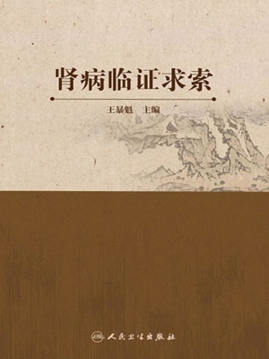 肾病临证求索