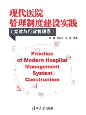 现代医院管理制度建设