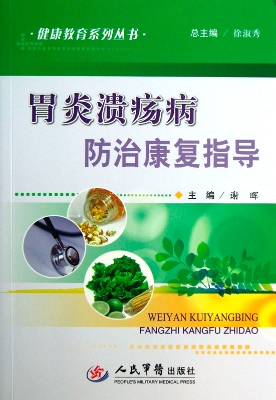 胃炎溃疡病防治康复指