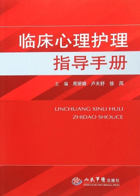 临床心理护理指导手册