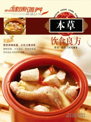 本草饮食良方