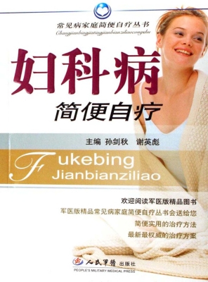 妇科病简便自疗
