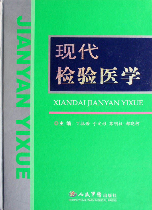 现代检验医学