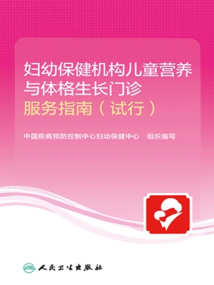 妇幼保健机构儿童营养