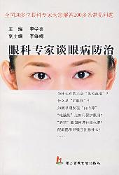 眼科专家谈眼病防治