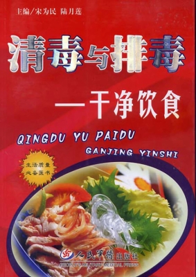 清毒与排毒——干净饮