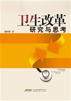 卫生改革研究与思考