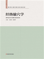 经络腧穴学