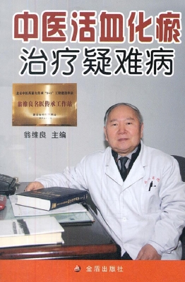 中医活血化瘀治疗疑难