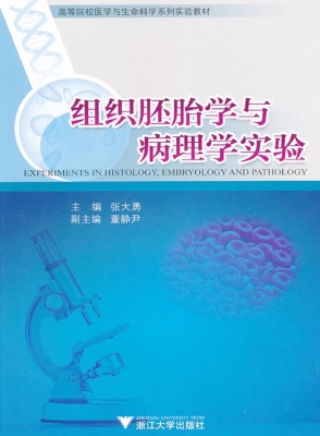 组织胚胎学与病理学实