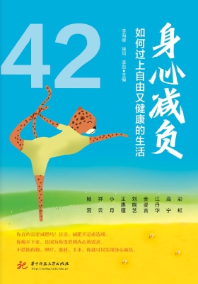 身心减负：如何过上自由