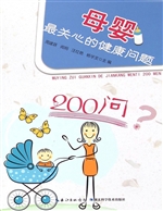 母婴最关心的健康问题