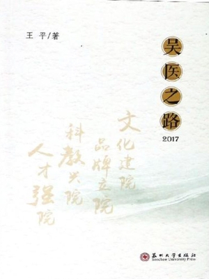 吴医之路（2017）