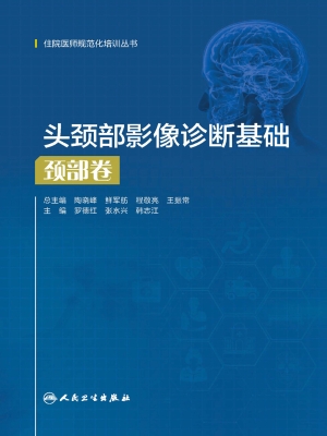 头颈部影像诊断基础·