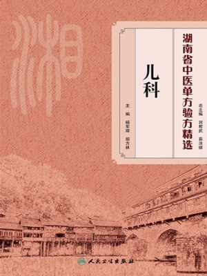 湖南省中医单方验方精