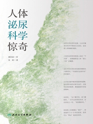 人体泌尿科学惊奇