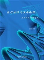 医疗法律与生命伦理