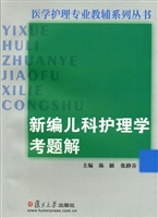 新编儿科护理学考题解