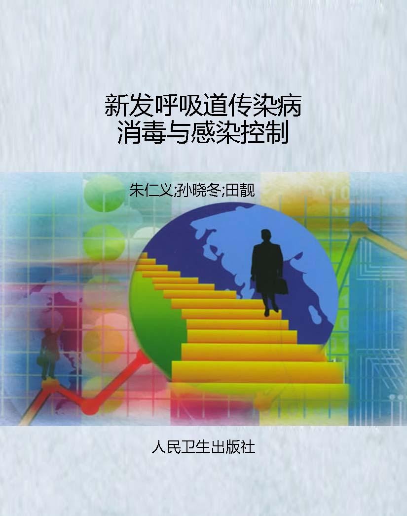 新发呼吸道传染病消毒
