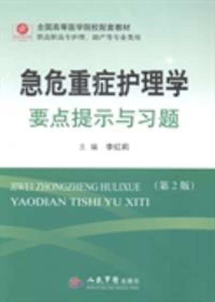 急危重症护理学要点提