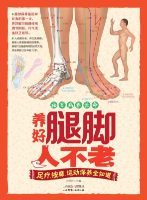 养好腿脚人不老——足