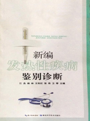 新编发热性疾病鉴别诊