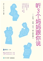 听3个妈妈跟你说——